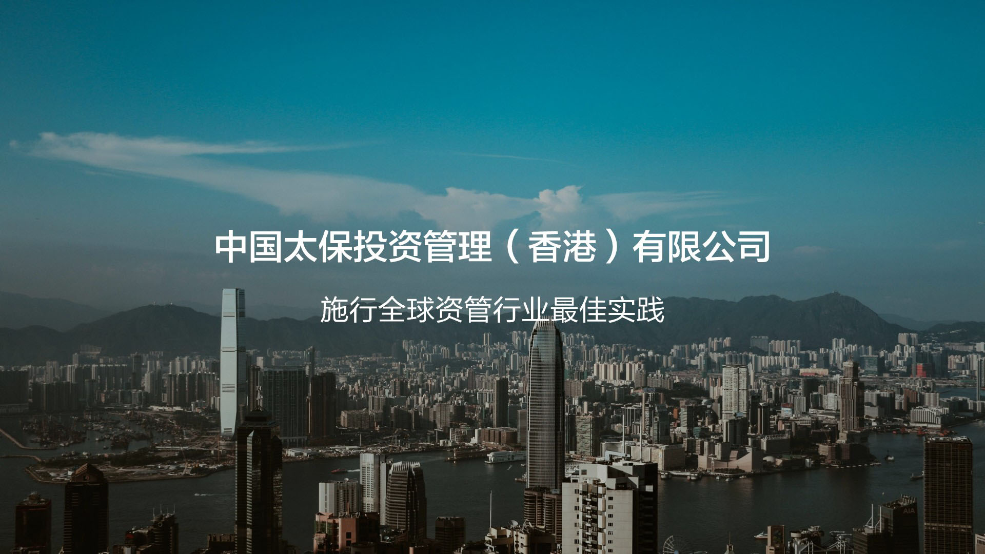 中国太平洋保险资产管理（香港）官网入口