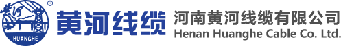 河南黄河线缆有限公司营销总公司