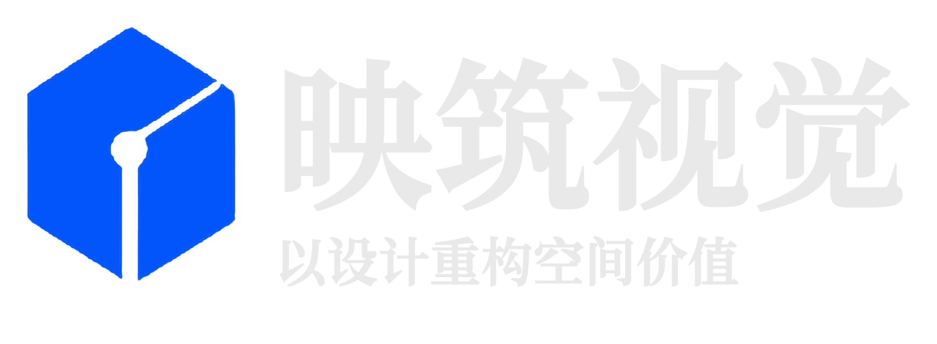 映筑视觉