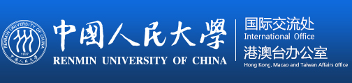 中国人民大学国际交流处|港澳台办公室
