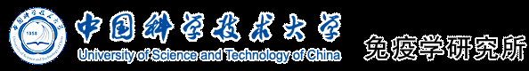 中国科学技术大学生命科学学院免疫学研究所