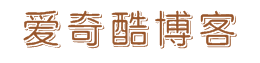 爱奇酷