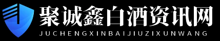 聚诚鑫白酒资讯网