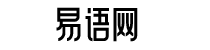 易语网
