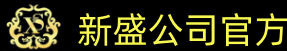 新盛公司官方客服