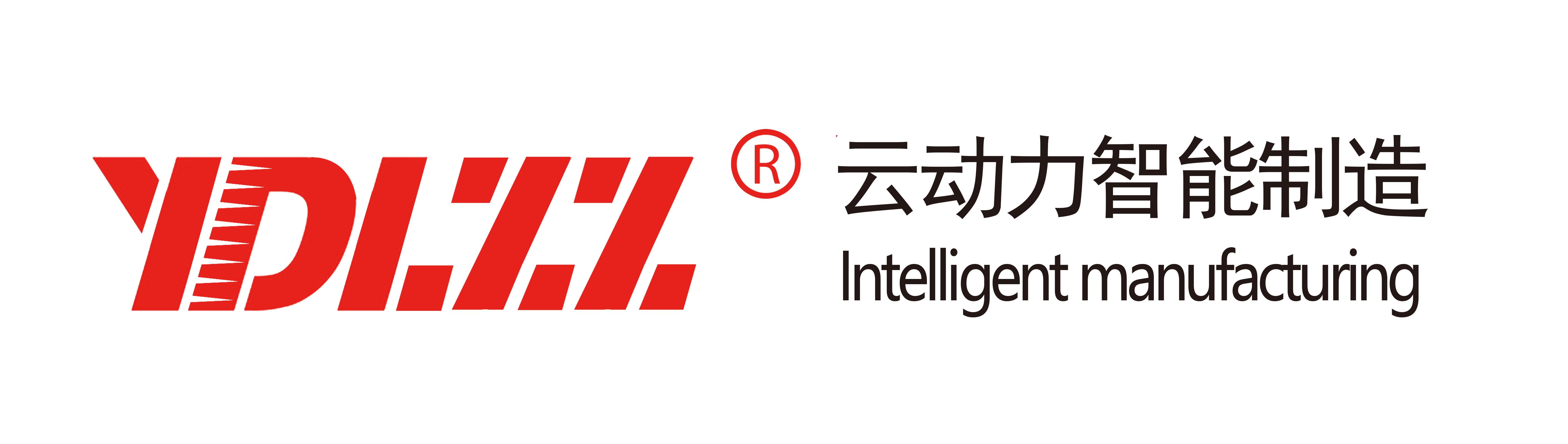 YDLZZ吉林省云动力智能装备制造有限公司