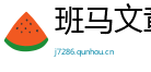 班马文章网
