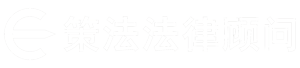 静安区企业法律顾问律师团队