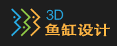 3D鱼缸设计