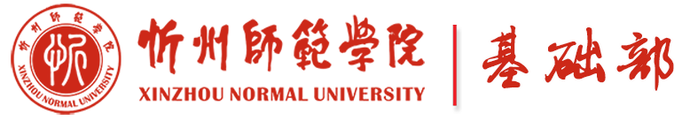 基础部