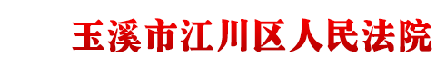 云南省玉溪市江川区人民法院
