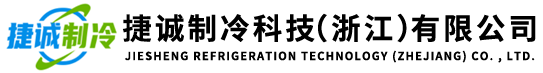 捷诚制冷科技（浙江）有限公司