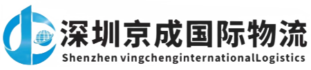 深圳市京成国际物流有限公司