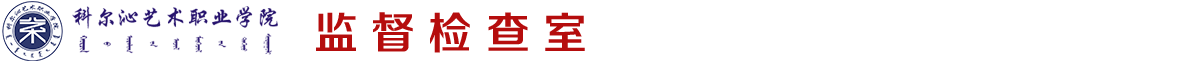 科尔沁艺术职业学院监督检查室