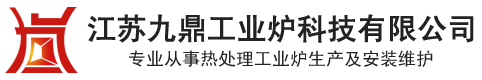 台车炉,淬火炉,退火炉,回火炉,箱式炉,井式炉,江苏九鼎工业炉科技有限公司