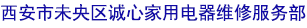 西安空调维修