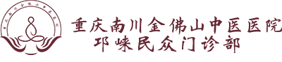 邛崃民众门诊部