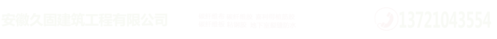 公用建筑加固