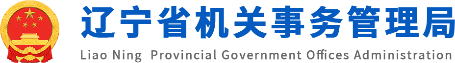 辽宁省机关事务管理局
