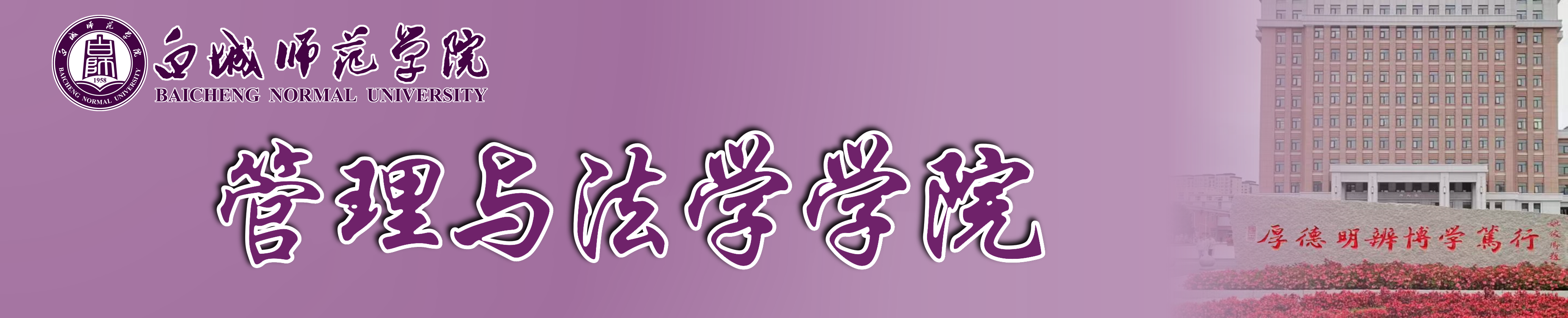 白城师范学院