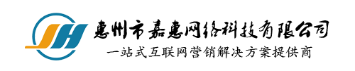 惠州市嘉惠网络科技有限公司