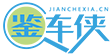 鉴车侠