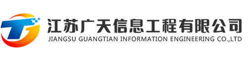 江苏广天信息工程有限公司