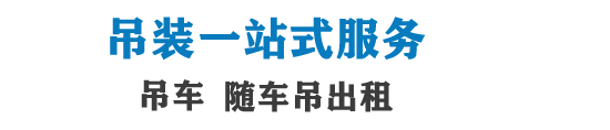 江永县吊车出租,江永县吊车出租电话,诚信吊车出租起重吊装公司