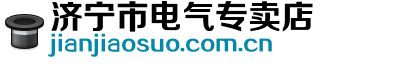 济宁市电气专卖店