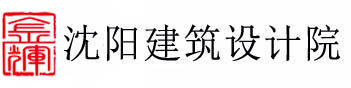 沈阳设计院