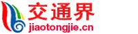交通界