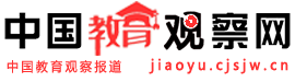 中国教育观察网