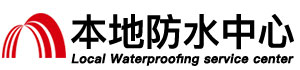焦作防水公司电话〈免费上门〉焦作专业防水补漏公司