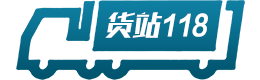 嘉兴货站118专注于嘉兴物流和嘉兴货站信息发布与查询