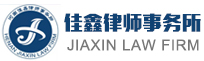 河南佳鑫律师事务所【官网】