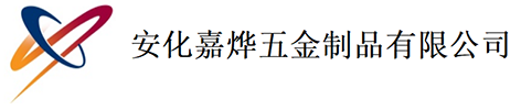 安化嘉烨五金制品有限公司