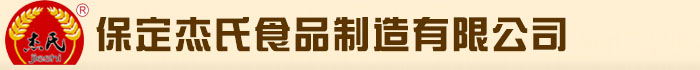 保定杰氏食品制造有限公司