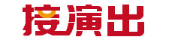 佳舞文化I一站式活动服务商
