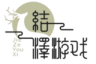 结泽游戏