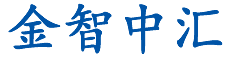 北京金智中汇企业管理有限公司