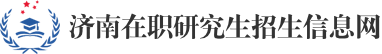 济南在职研究生招生信息网