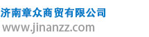 济南章众商贸有限公司