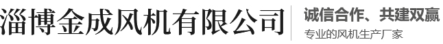 淄博金成风机有限公司