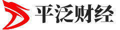 平泛财经