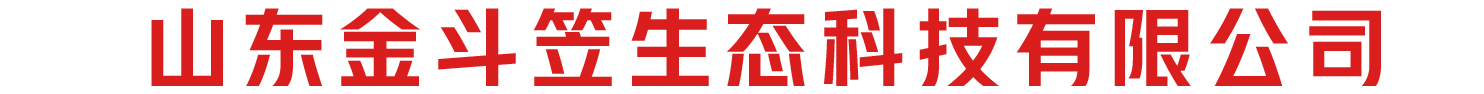 山东金斗笠生态科技有限公司