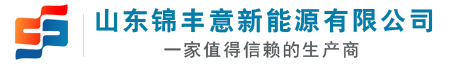 山东锦丰意新能源有限公司