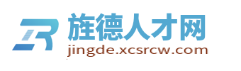 旌德人才网