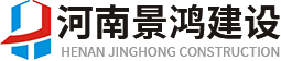 河南景鸿建设有限公司