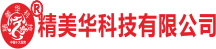 精美华科技有限公司