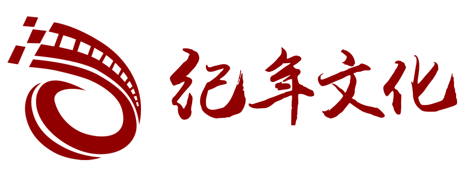 纪年文化